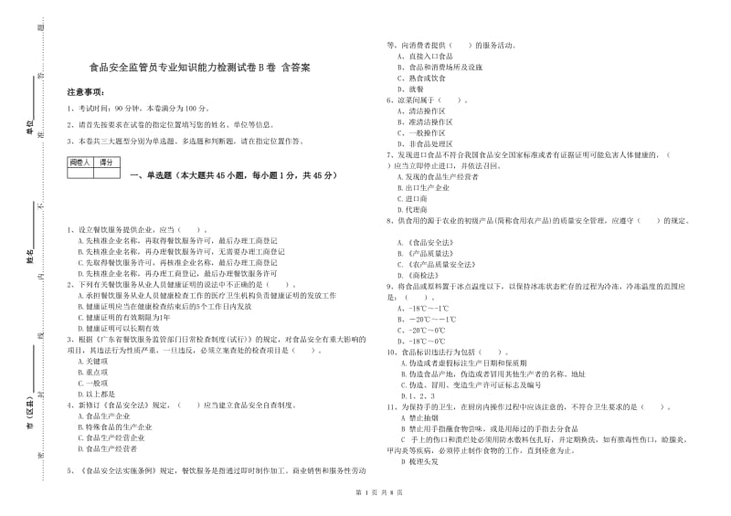 食品安全监管员专业知识能力检测试卷B卷 含答案.doc_第1页