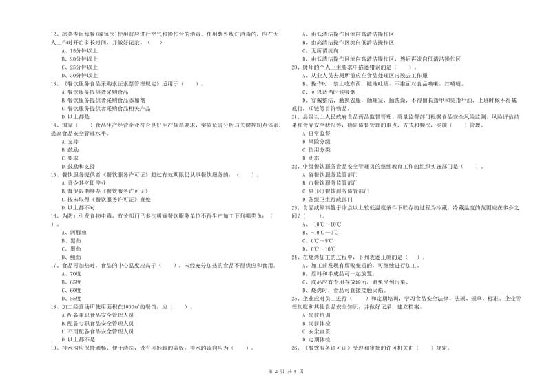 食品安全监管员专业知识能力检测试卷B卷 含答案.doc_第2页