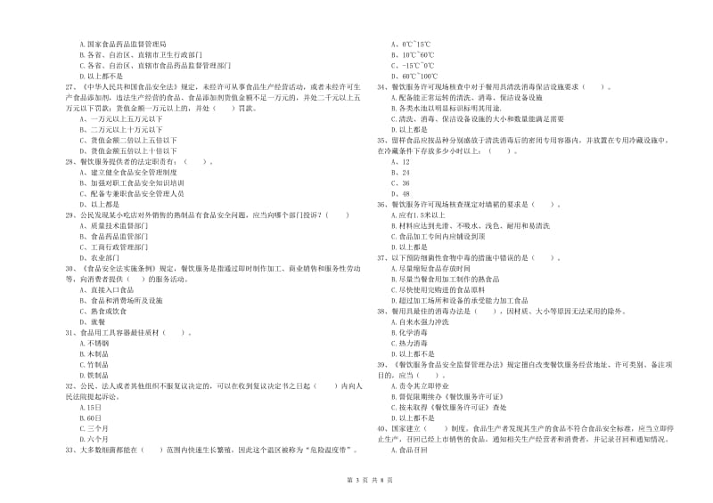 食品安全监管员专业知识能力检测试卷B卷 含答案.doc_第3页