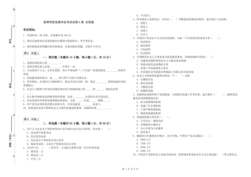 高等学校党课毕业考试试卷A卷 含答案.doc_第1页