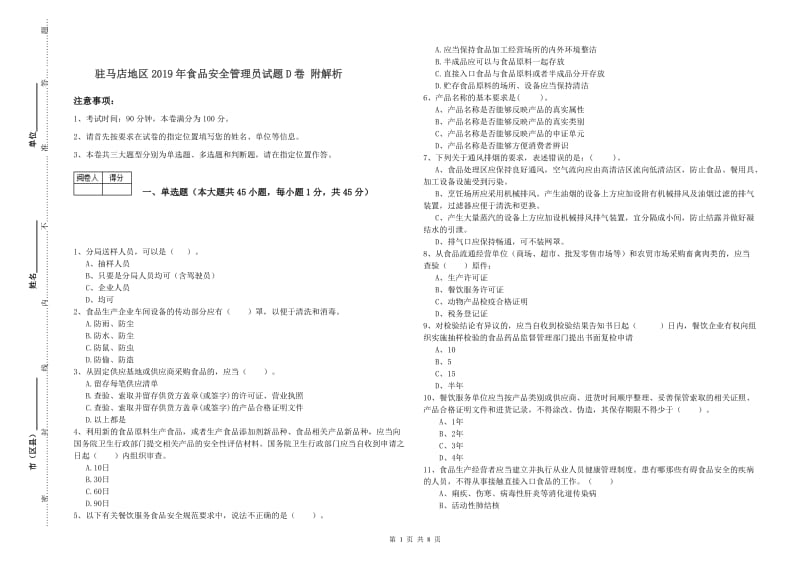 驻马店地区2019年食品安全管理员试题D卷 附解析.doc_第1页