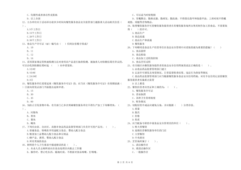 驻马店地区2019年食品安全管理员试题D卷 附解析.doc_第2页