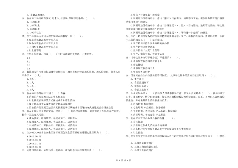 驻马店地区2019年食品安全管理员试题D卷 附解析.doc_第3页