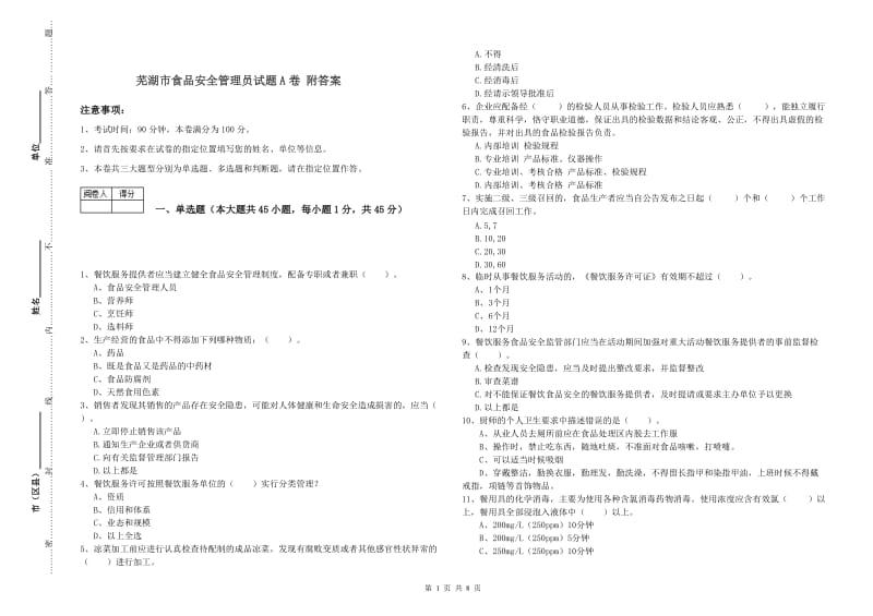 芜湖市食品安全管理员试题A卷 附答案.doc_第1页