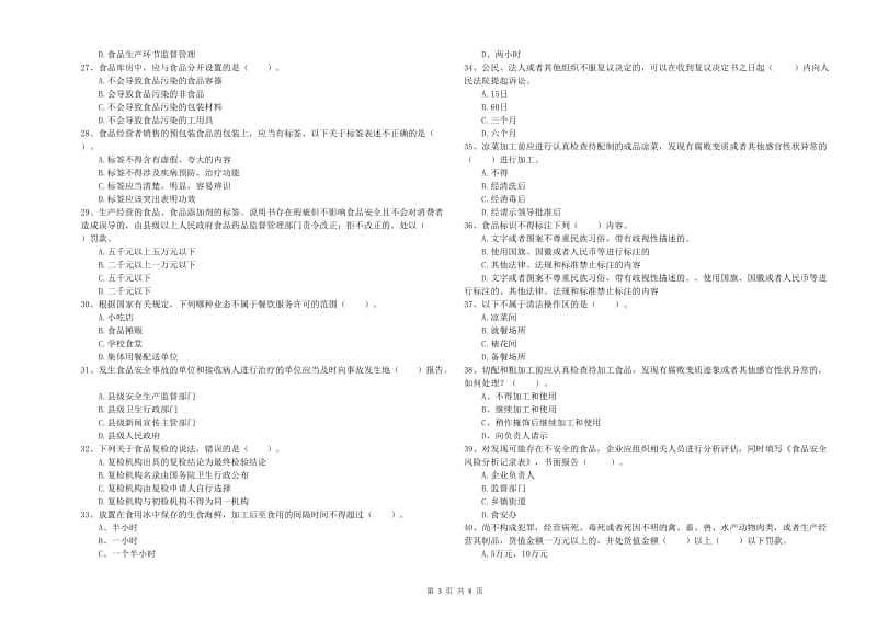 食品安全监管人员业务能力能力试题B卷 含答案.doc_第3页