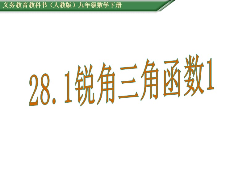 人教版九级数学下《锐角三角函数》教学课件A.ppt_第1页