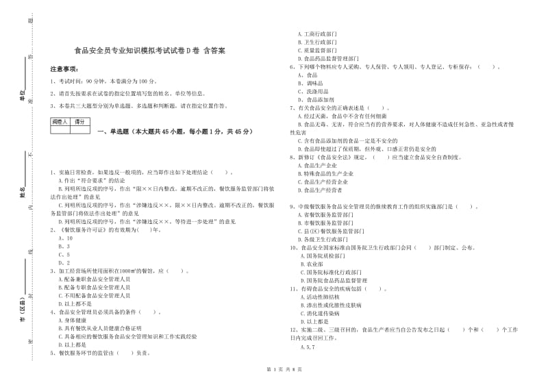 食品安全员专业知识模拟考试试卷D卷 含答案.doc_第1页