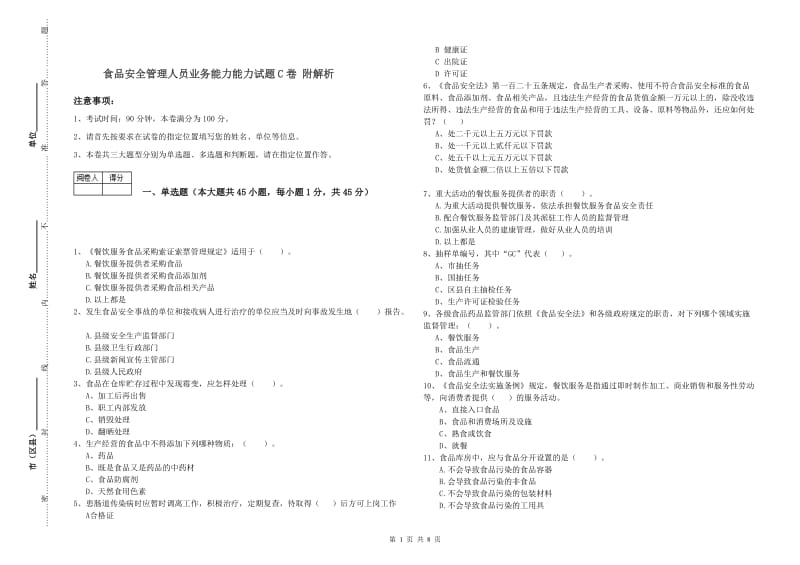 食品安全管理人员业务能力能力试题C卷 附解析.doc_第1页