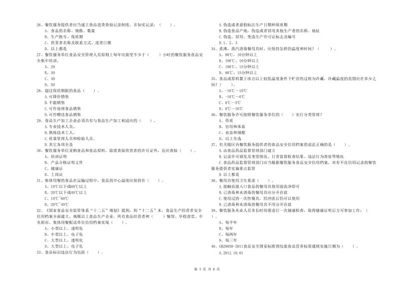 食品安全管理人员业务能力能力试题C卷 附解析.doc_第3页