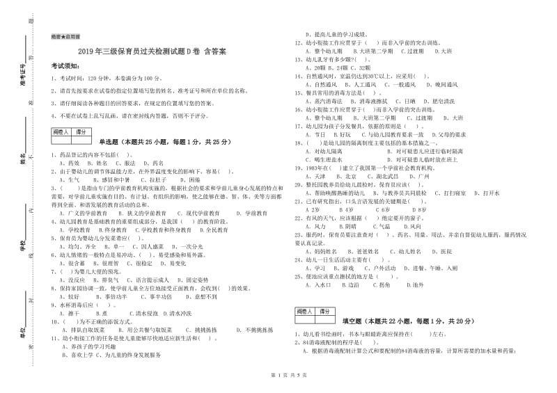 2019年三级保育员过关检测试题D卷 含答案.doc_第1页