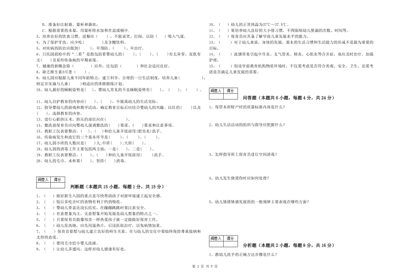 2019年三级保育员过关检测试题D卷 含答案.doc_第2页