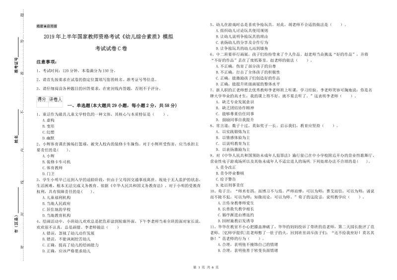 2019年上半年国家教师资格考试《幼儿综合素质》模拟考试试卷C卷.doc_第1页