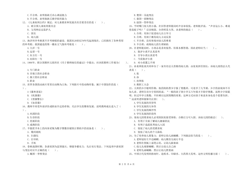 2019年上半年国家教师资格考试《幼儿综合素质》模拟考试试卷C卷.doc_第2页