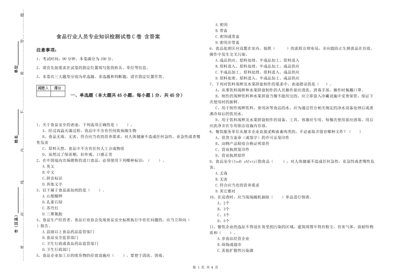 食品行业人员专业知识检测试卷C卷 含答案.doc_第1页