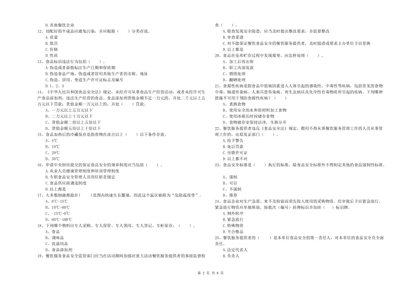 食品行业人员专业知识检测试卷C卷 含答案.doc_第2页