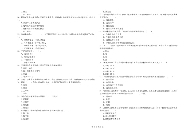 食品行业人员专业知识检测试卷C卷 含答案.doc_第3页