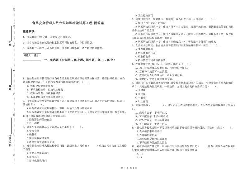 食品安全管理人员专业知识检验试题A卷 附答案.doc_第1页