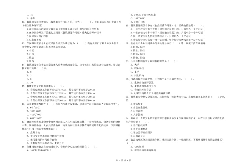 食品安全管理人员专业知识检验试题A卷 附答案.doc_第2页