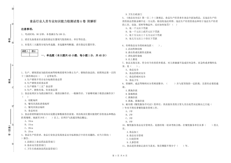 食品行业人员专业知识能力检测试卷A卷 附解析.doc_第1页