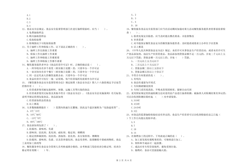 食品行业人员专业知识能力检测试卷A卷 附解析.doc_第2页