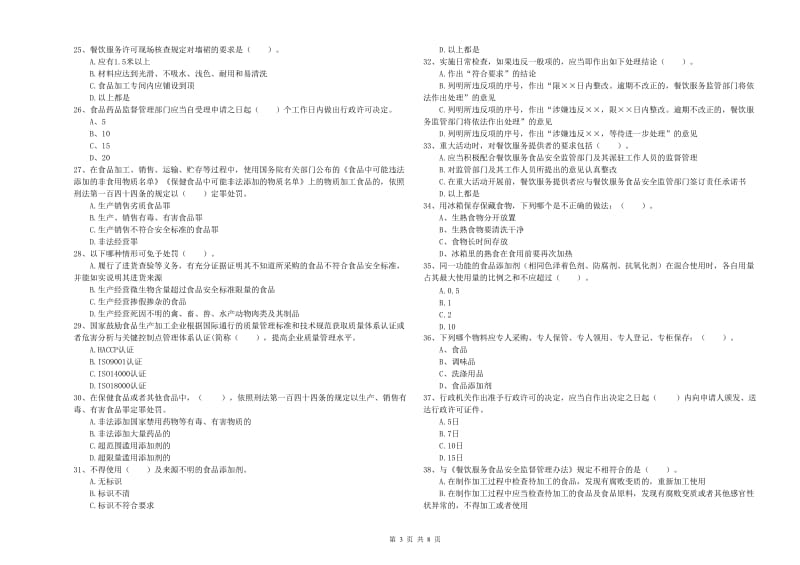 食品行业人员专业知识能力检测试卷A卷 附解析.doc_第3页