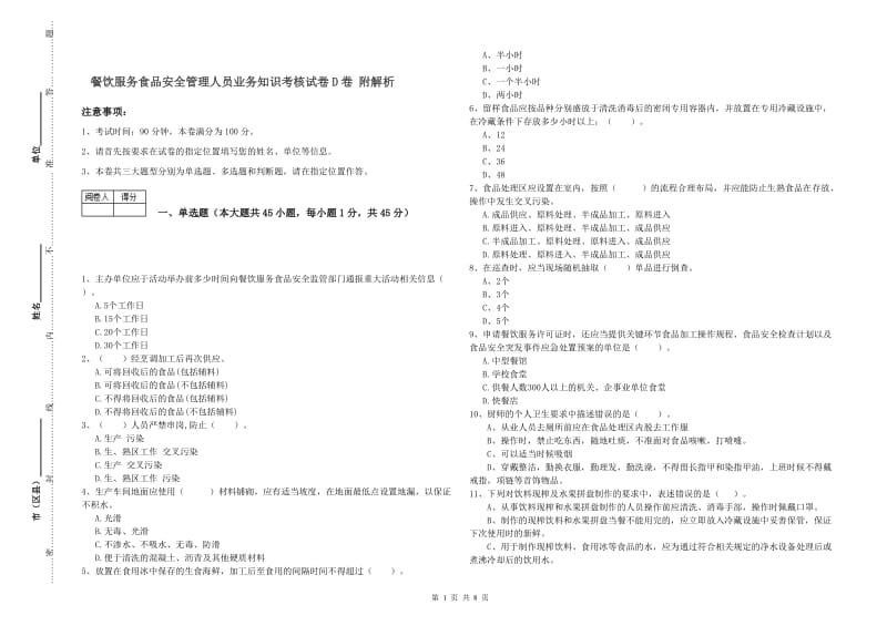 餐饮服务食品安全管理人员业务知识考核试卷D卷 附解析.doc_第1页