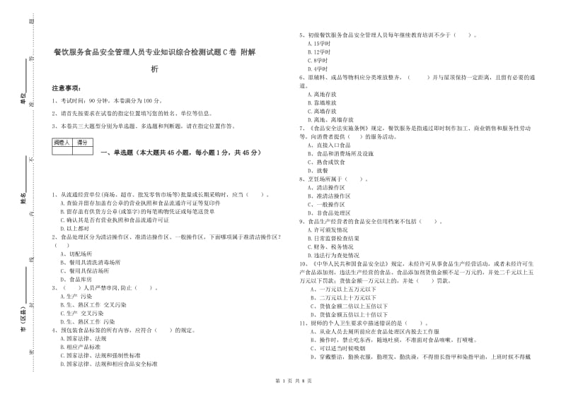 餐饮服务食品安全管理人员专业知识综合检测试题C卷 附解析.doc_第1页