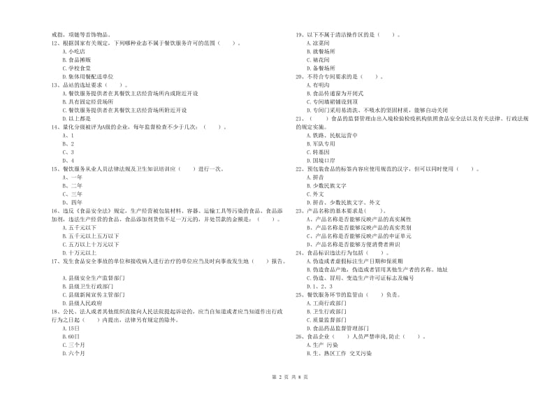 餐饮服务食品安全管理人员专业知识综合检测试题C卷 附解析.doc_第2页