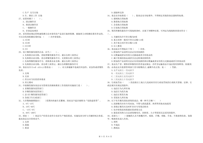 餐饮服务食品安全管理人员专业知识综合检测试题C卷 附解析.doc_第3页