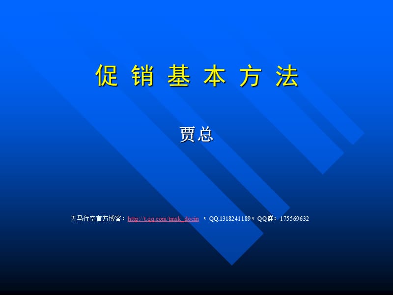 促销基本方法-促销策划应了解的消费心理原理.ppt_第1页