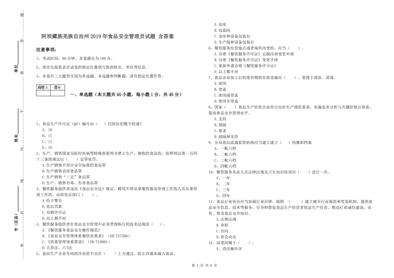 阿坝藏族羌族自治州2019年食品安全管理员试题 含答案.doc_第1页