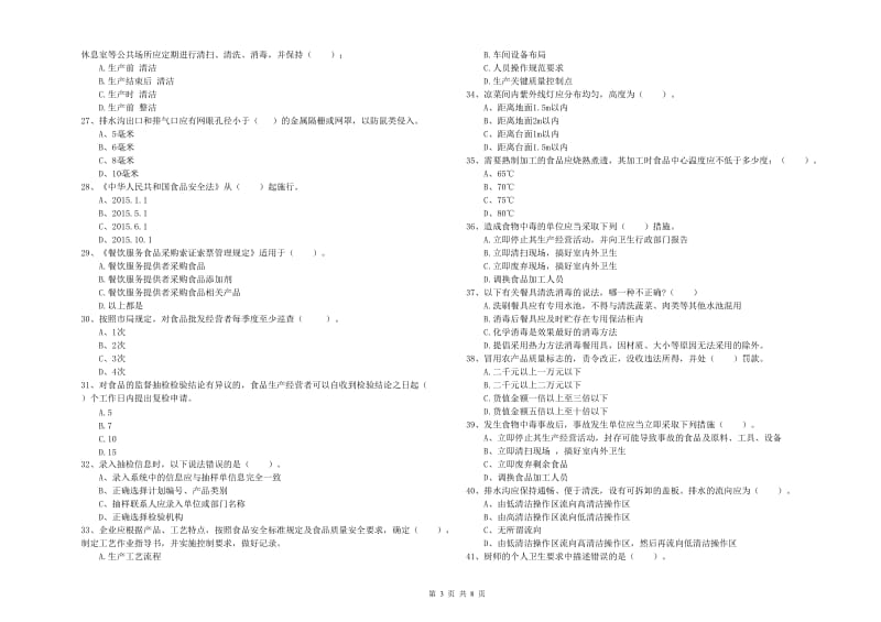 阿坝藏族羌族自治州2019年食品安全管理员试题 含答案.doc_第3页