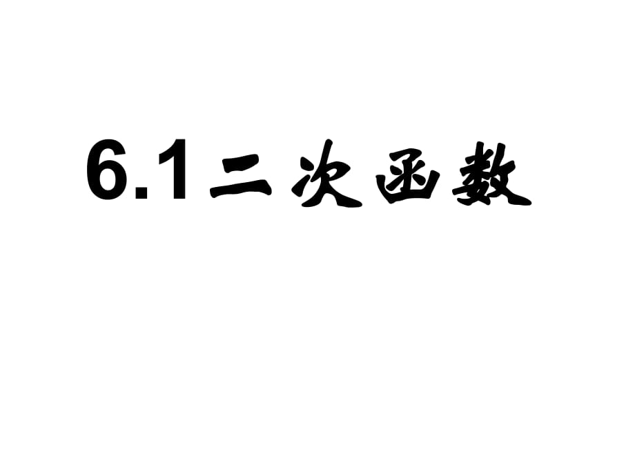 九年級數(shù)學(xué)下冊教學(xué)課件全.ppt_第1頁