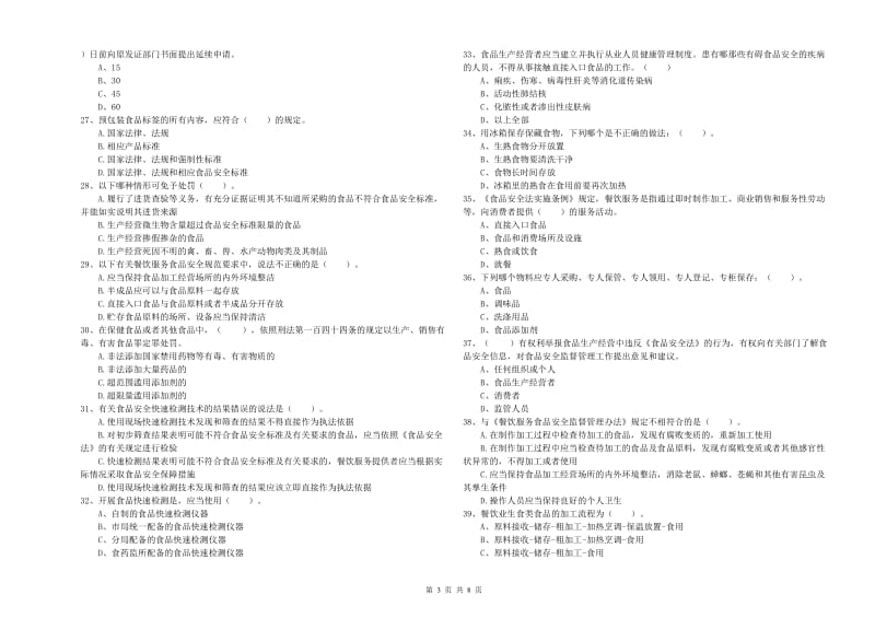 餐饮行业食品安全员专业知识能力提升试题A卷 含答案.doc_第3页