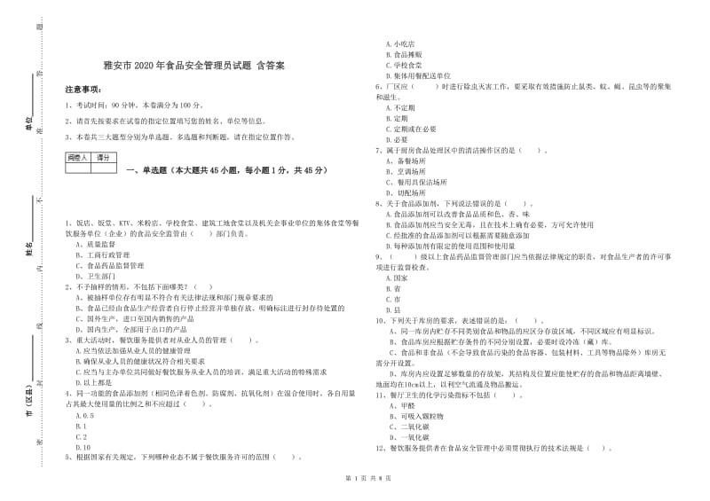 雅安市2020年食品安全管理员试题 含答案.doc_第1页