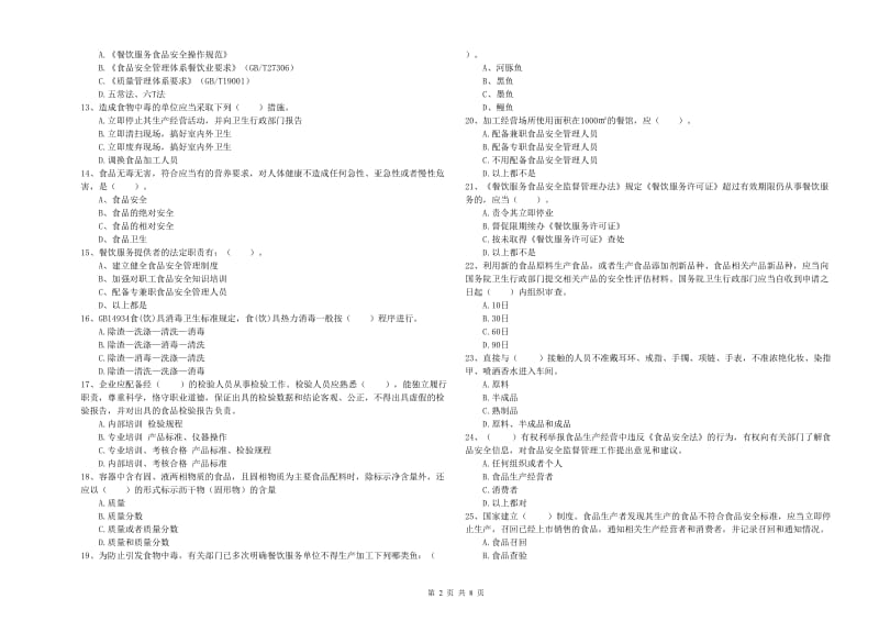 雅安市2020年食品安全管理员试题 含答案.doc_第2页