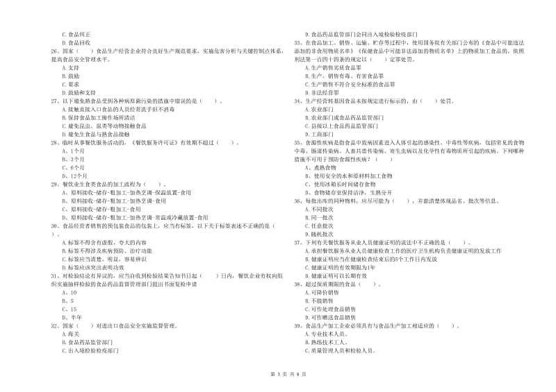 雅安市2020年食品安全管理员试题 含答案.doc_第3页