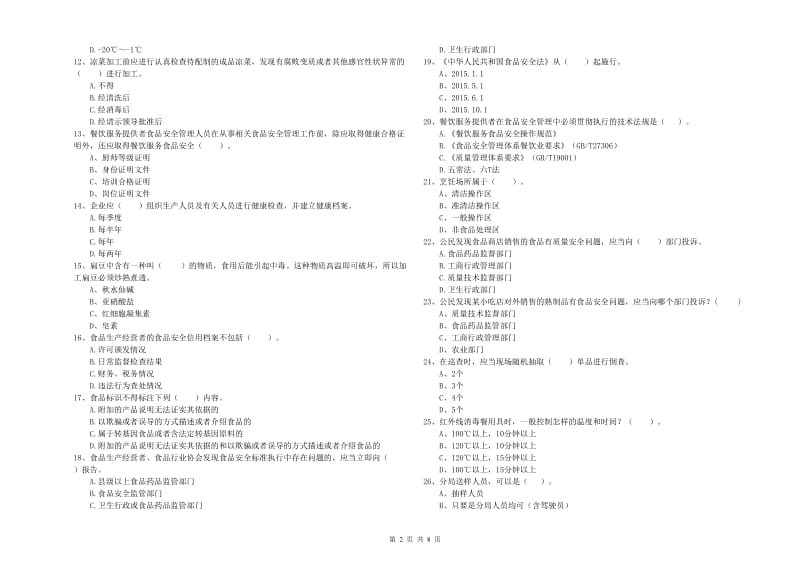 食品安全监管员专业知识过关检测试题C卷 附答案.doc_第2页