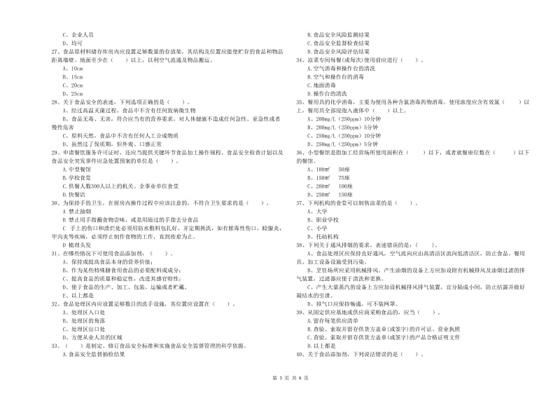 食品安全监管员专业知识过关检测试题C卷 附答案.doc_第3页