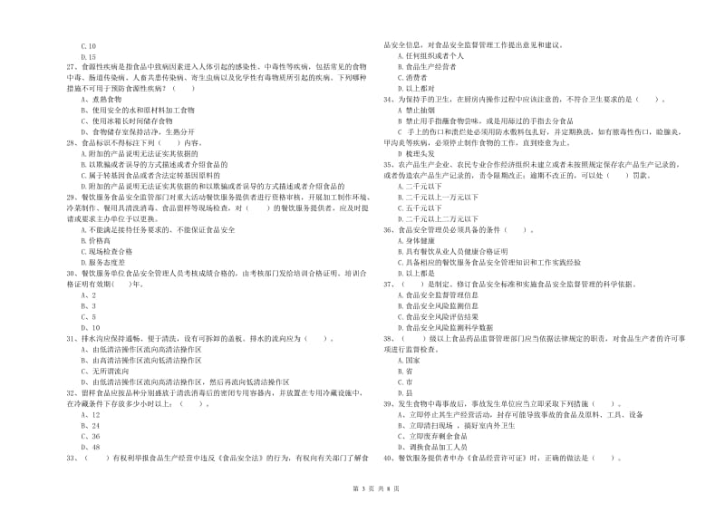 辽源市食品安全管理员试题 附解析.doc_第3页