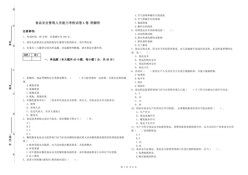 食品安全管理人员能力考核试卷A卷 附解析.doc_第1页