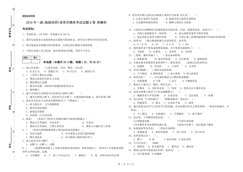 2019年一级(高级技师)保育员模拟考试试题B卷 附解析.doc_第1页