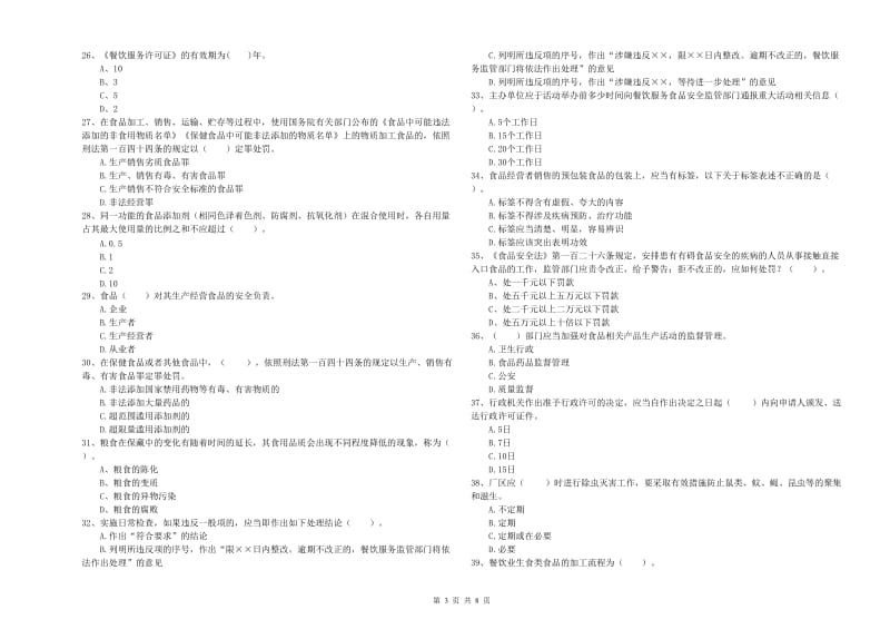 食品安全监管员专业知识综合练习试题 附答案.doc_第3页