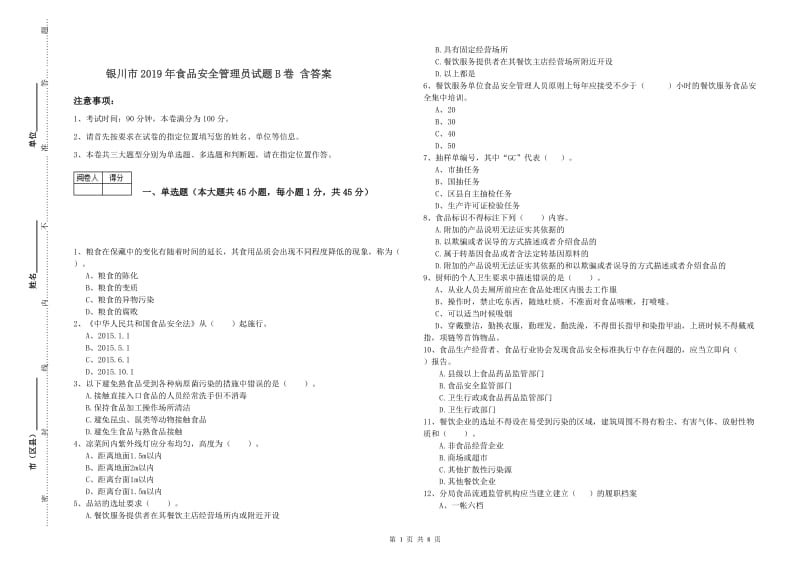 银川市2019年食品安全管理员试题B卷 含答案.doc_第1页