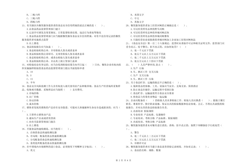 银川市2019年食品安全管理员试题B卷 含答案.doc_第2页