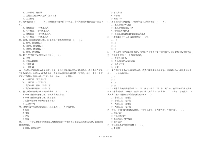 银川市2019年食品安全管理员试题B卷 含答案.doc_第3页