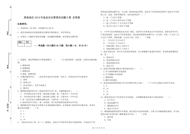 那曲地区2019年食品安全管理员试题D卷 含答案.doc_第1页