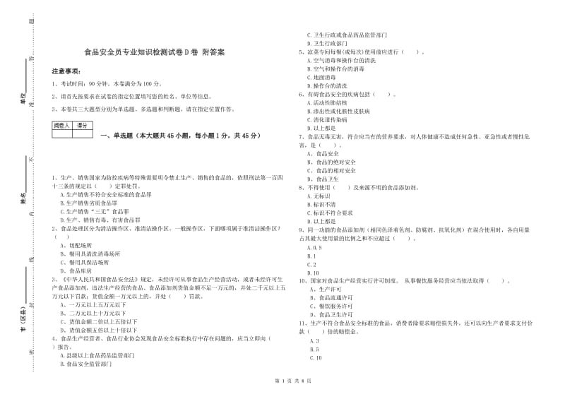 食品安全员专业知识检测试卷D卷 附答案.doc_第1页