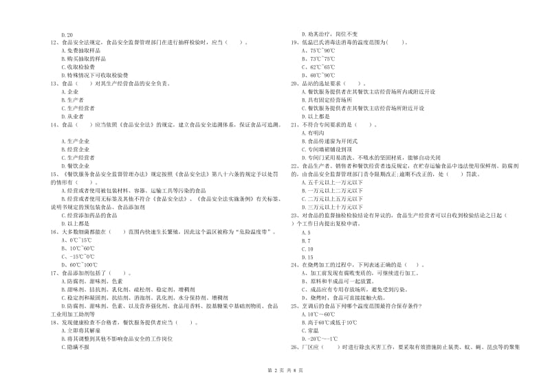 食品安全员专业知识检测试卷D卷 附答案.doc_第2页