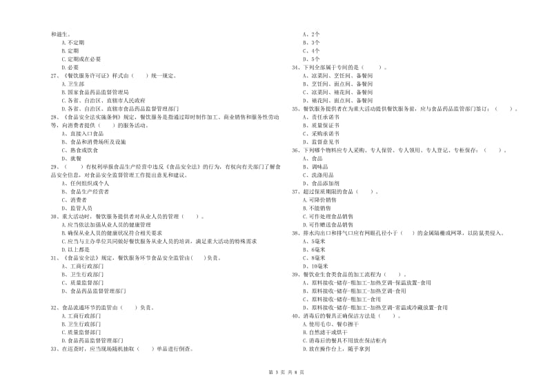 食品安全员专业知识检测试卷D卷 附答案.doc_第3页